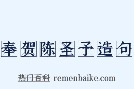 奉贺陈圣予造句是什么意思的图片
